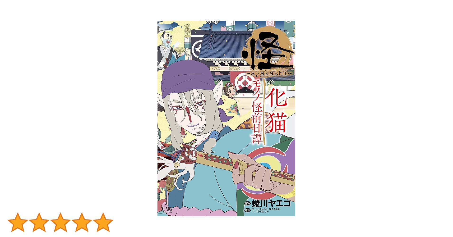 モノノ怪　10冊まとめ　怪 ～ayakashi～ 化猫 モノノ怪前日譚 怪 ～ayakashi～ 化猫 モノノ怪前日譚 (ゼノンコミックス